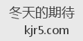 冬天的期待