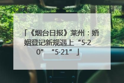 《烟台日报》莱州：婚姻登记新规遇上“5·20”“5·21”