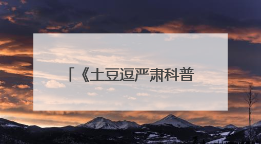 《土豆逗严肃科普》漫展闪现儿童节，经典土豆逗IP破壁元走进现实