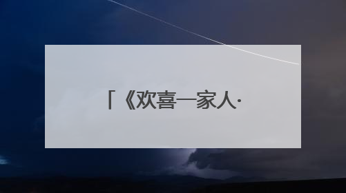 《欢喜一家人·人生小事》收官：家是“聚宝盆”，盛满平凡烟火里的无价真金