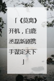 《莫离》开机，白鹿丞磊新剧携手谋定天下