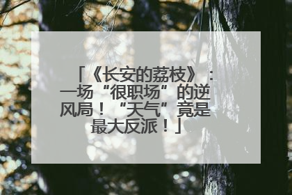 《长安的荔枝》：一场“很职场”的逆风局！“天气”竟是最大反派！