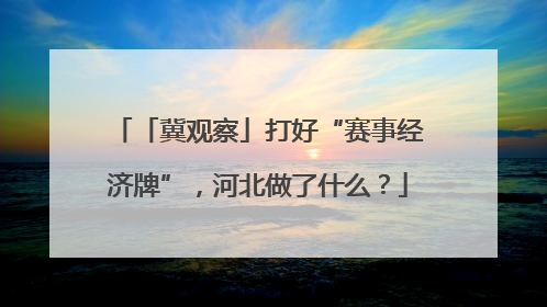 「冀观察」打好“赛事经济牌”，河北做了什么？