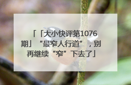 「大小快评第1076期」“最窄人行道”，别再继续“窄”下去了
