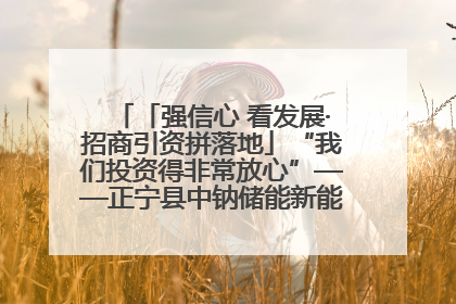 「强信心 看发展·招商引资拼落地」“我们投资得非常放心”——正宁县中钠储能新能源项目建设见闻