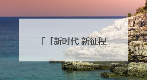 「新时代 新征程 新伟业·高质量发展调研行」外贸“新”风从“青”来 “双向奔赴”启新程