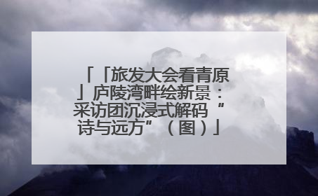 「旅发大会看青原」庐陵湾畔绘新景：采访团沉浸式解码“诗与远方”（图）