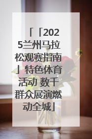 「2025兰州马拉松观赛指南」特色体育活动 数千群众展演燃动全城