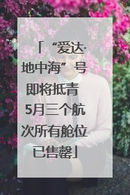 “爱达·地中海”号即将抵青 5月三个航次所有舱位已售罄