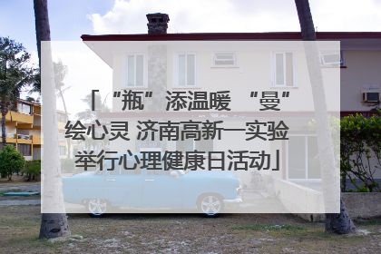 “瓶”添温暖 “曼”绘心灵 济南高新一实验举行心理健康日活动