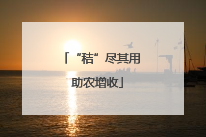 “秸”尽其用 助农增收
