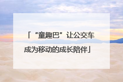“童趣巴”让公交车成为移动的成长陪伴