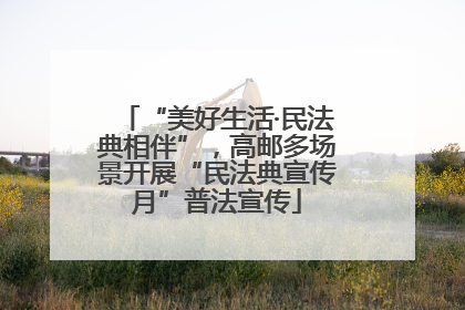 “美好生活·民法典相伴”，高邮多场景开展“民法典宣传月”普法宣传