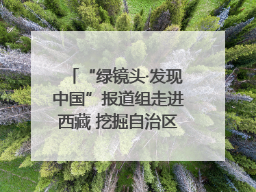 “绿镜头·发现中国”报道组走进西藏 挖掘自治区成立60年来生动气象故事