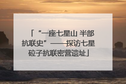 “一座七星山 半部抗联史”——探访七星砬子抗联密营遗址