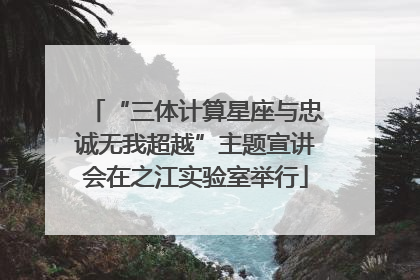 “三体计算星座与忠诚无我超越”主题宣讲会在之江实验室举行