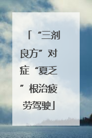 “三剂良方”对症“夏乏”根治疲劳驾驶