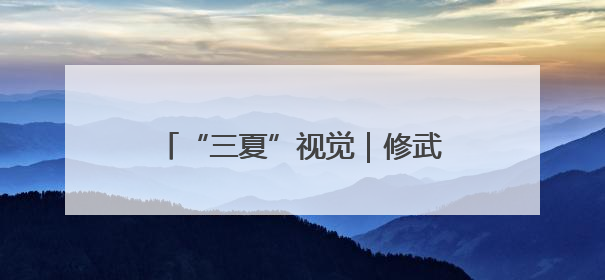 “三夏”视觉｜修武县23万亩小麦开镰 农机昼夜抢收抢种