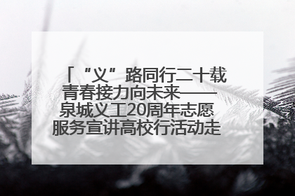 “义”路同行二十载 青春接力向未来——泉城义工20周年志愿服务宣讲高校行活动走进济南职业学院