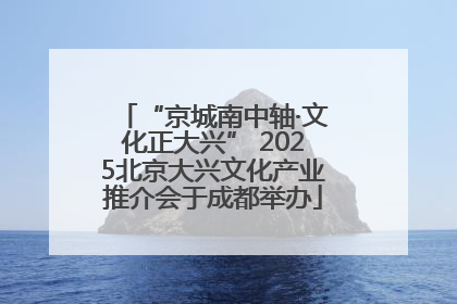 “京城南中轴·文化正大兴” 2025北京大兴文化产业推介会于成都举办