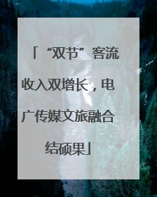 “双节”客流收入双增长，电广传媒文旅融合结硕果