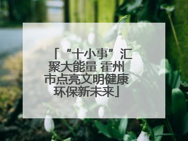 “十小事”汇聚大能量 霍州市点亮文明健康环保新未来