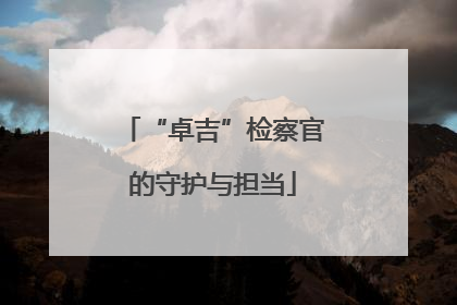 “卓吉”检察官的守护与担当