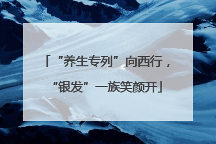 “养生专列”向西行，“银发”一族笑颜开