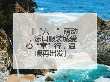 “六一”萌动，泺口服装城爱心“童”行，温暖再出发