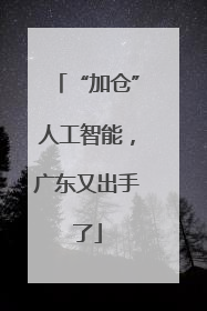 “加仓”人工智能，广东又出手了