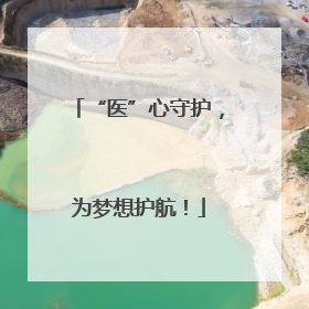 “医”心守护，为梦想护航！