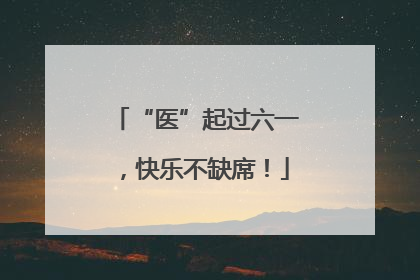 “医”起过六一，快乐不缺席！