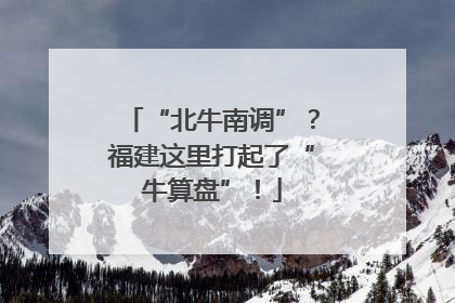 “北牛南调”？福建这里打起了“牛算盘”！