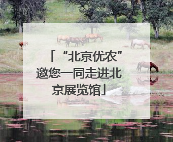 “北京优农”邀您一同走进北京展览馆