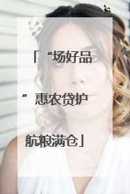 “场好品”惠农贷护航粮满仓