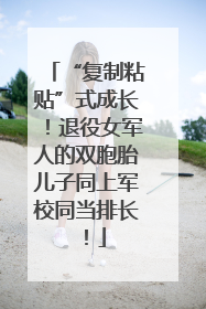 “复制粘贴”式成长！退役女军人的双胞胎儿子同上军校同当排长！