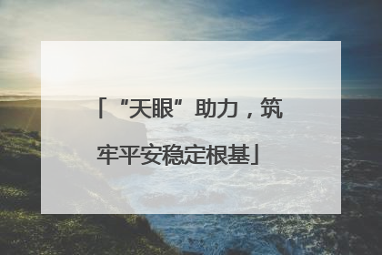 “天眼”助力，筑牢平安稳定根基