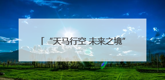 “天马行空 未来之境”第三届自贡彩灯全球少儿创意征集活动主题发布