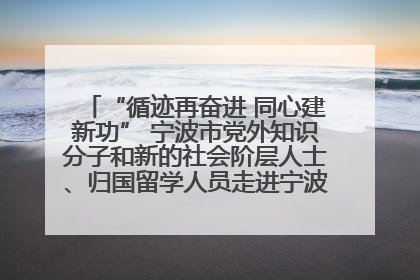 “循迹再奋进 同心建新功” 宁波市党外知识分子和新的社会阶层人士、归国留学人员走进宁波舟山港穿山港区