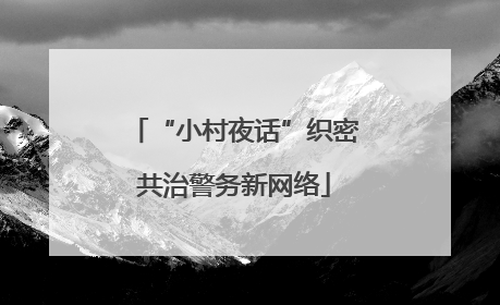 “小村夜话”织密共治警务新网络