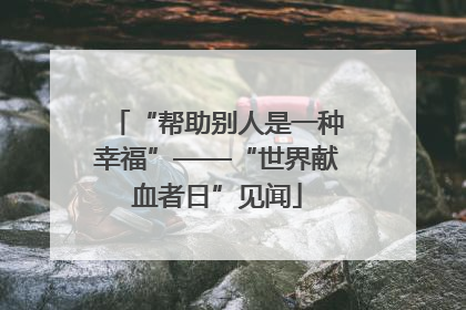 “帮助别人是一种幸福”——“世界献血者日”见闻