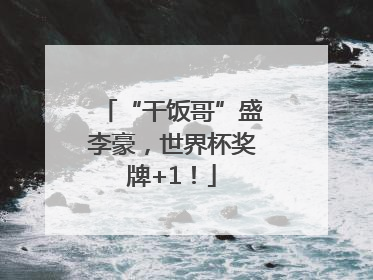 “干饭哥”盛李豪，世界杯奖牌+1！