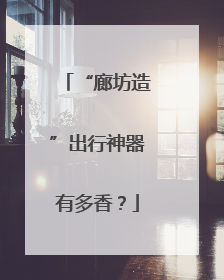 “廊坊造”出行神器有多香？