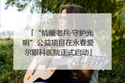 “情暖老兵·守护光明”公益项目在永春爱尔眼科医院正式启动