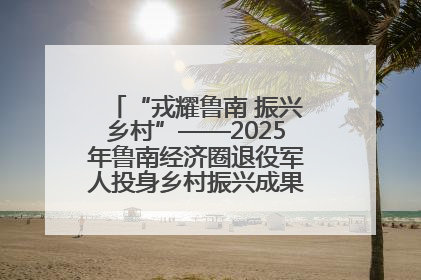 “戎耀鲁南 振兴乡村”——2025年鲁南经济圈退役军人投身乡村振兴成果展销会盛大启幕