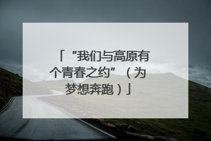 “我们与高原有个青春之约”（为梦想奔跑）
