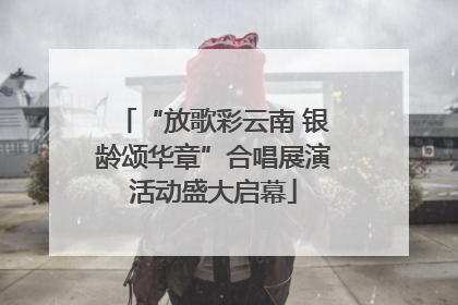 “放歌彩云南 银龄颂华章”合唱展演活动盛大启幕