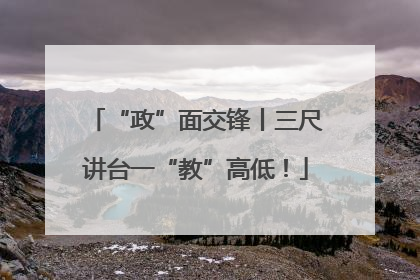 “政”面交锋丨三尺讲台一“教”高低！