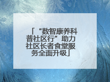 “数智康养科普社区行”助力社区长者食堂服务全面升级
