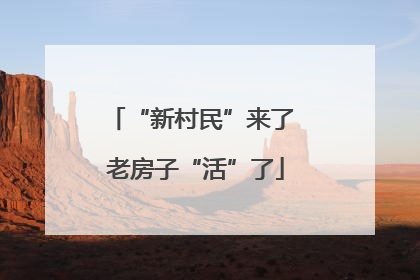“新村民”来了 老房子“活”了